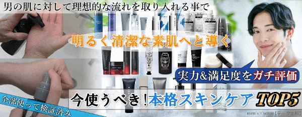 【最新】本格メンズスキンケア（満足度ランキング）
