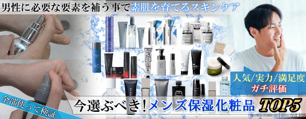 50代男性におすすめ【メンズ保湿化粧品】TOP5