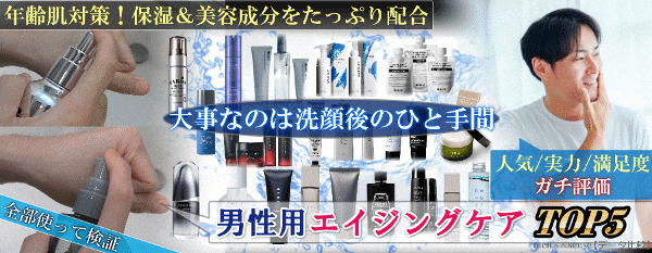 【男性用エイジングケア】ランキング