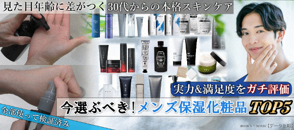 30代男性におすすめ【スキンケア】TOP5