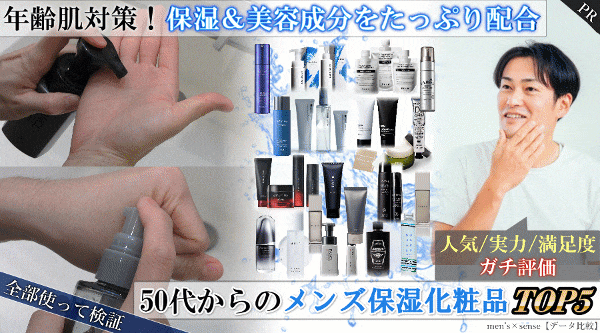 50代男性におすすめ【メンズ保湿化粧品】TOP5