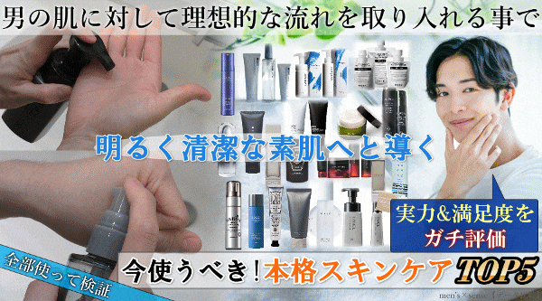 【最新】本格メンズスキンケア（満足度ランキング）