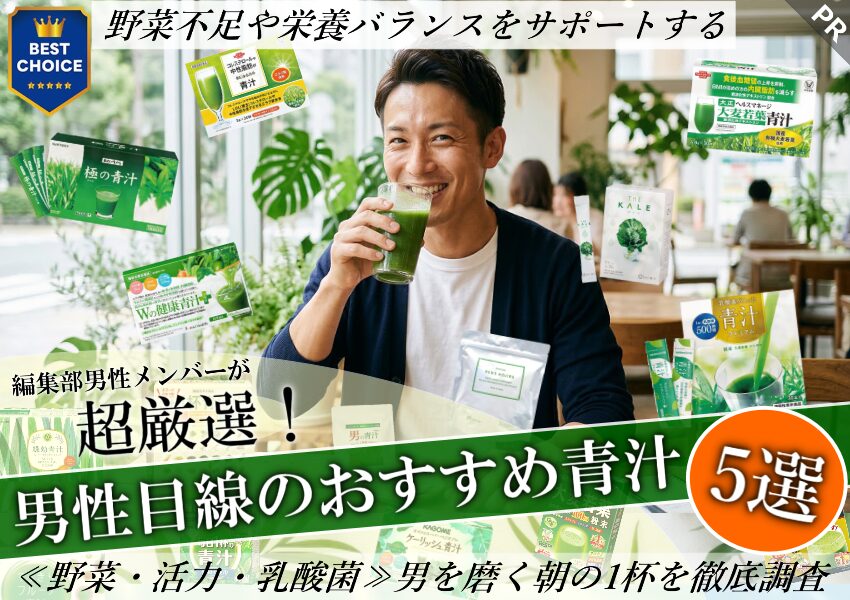 「メンズ青汁」ランキング