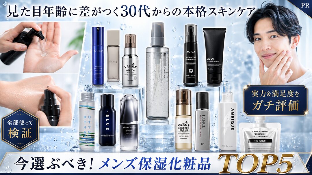 30代男性におすすめ【スキンケア】TOP5