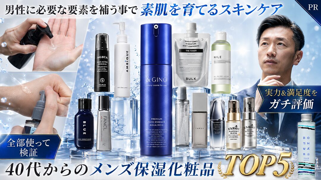 40代男性におすすめ【スキンケア】化粧品ランキング