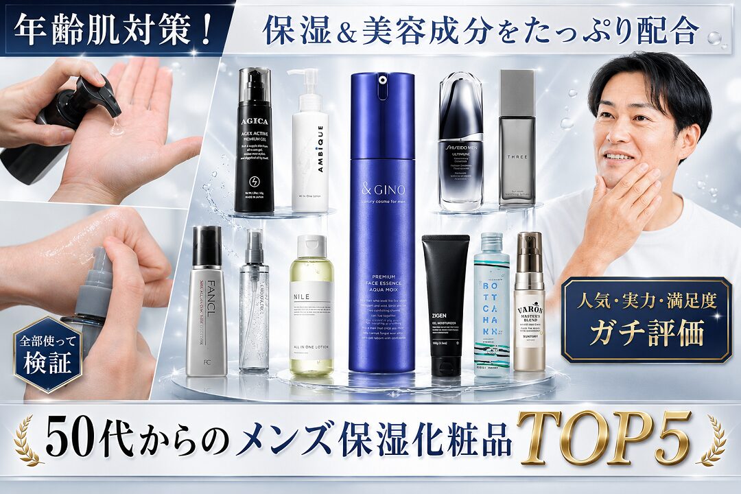 50代男性におすすめ【メンズ保湿化粧品】TOP5