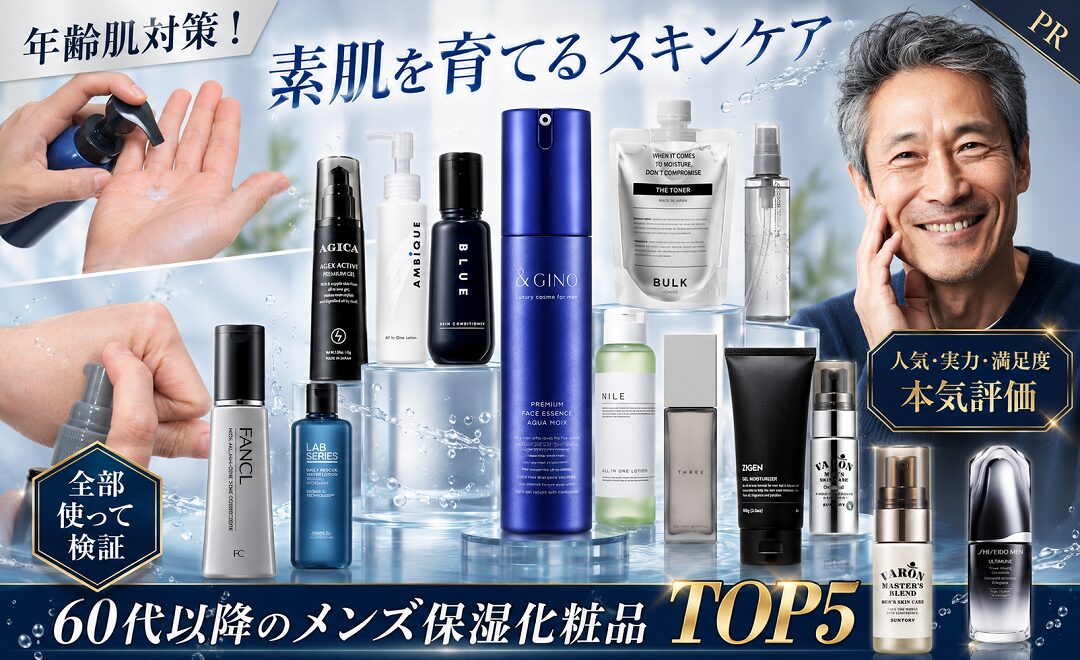 60代男性におすすめ【メンズ保湿化粧品】TOP5